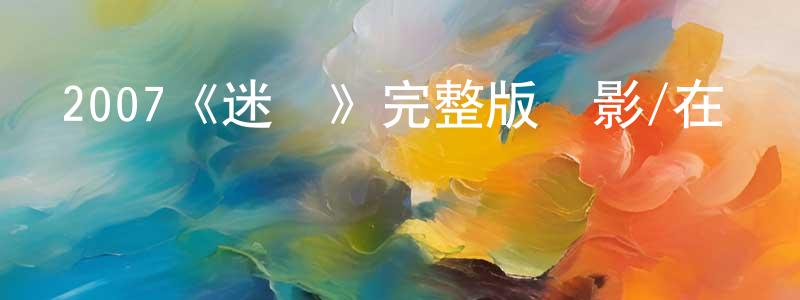 陳倫剛發布2007《迷霧》完整版電影/在線觀看/百度云-美劇天堂
